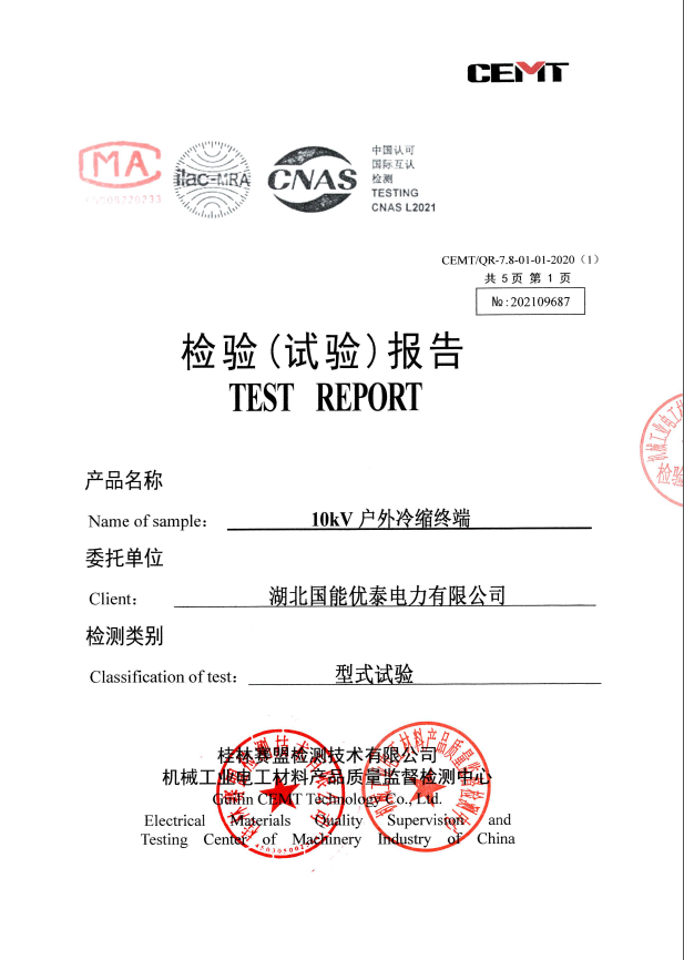 冷缩终端检验报告